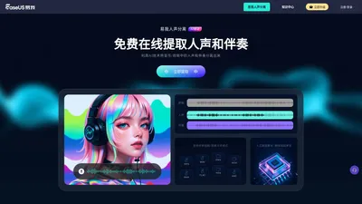 易我人声分离 - 人声分离免费软件,人声分离在线网站,伴奏提取大师