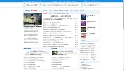 技术中心（工业以太网、工业无线、现场总线、工业软件、SCADA、过程控制、传感器、仪器仪表、执行机构、PLC和PAC、机器视觉、工业安全、嵌入式系统、工控机、人机界面、变频器、电机与运动控制）-控制工程网