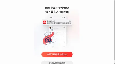 网易163免费邮箱手机智能版 - 适配iPhone/Android系统手机