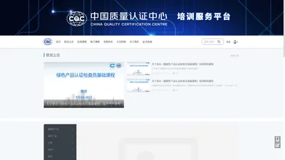 中国质量认证中心培训服务平台 - 中国质量认证中心网络培训平台