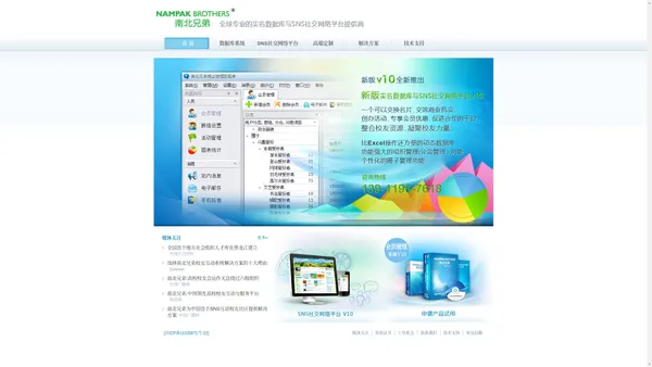 南北兄弟——全球专业的实名数据库与SNS社交网络平台提供商