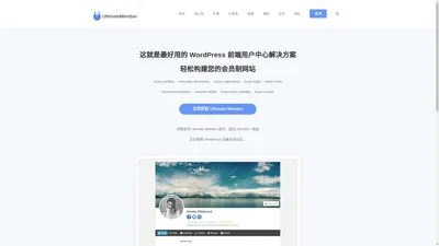 Ultimate Member 中文 - 构建会员制网站，WordPress 前端会员中心解决方案