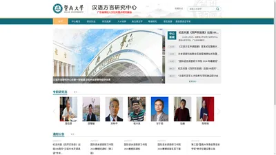 暨南大学汉语方言研究中心