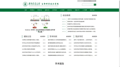 华中农业大学生命科学技术学院