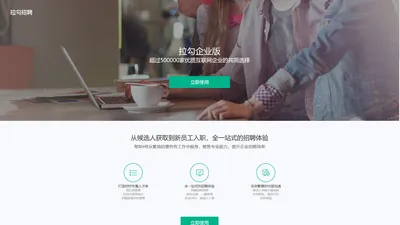 拉勾企业版 - 中国领先的互联网人才招聘平台