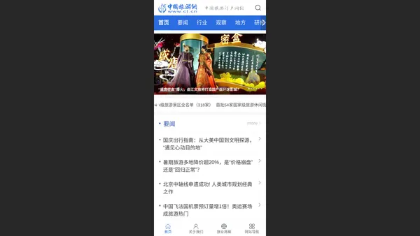 中国旅游网——中国文旅门户网站