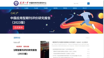 武汉大学中国科学评价研究中心