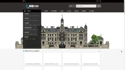 草图大师模型_su模型下载_SketchUp模型库_免费cad图库_草图123