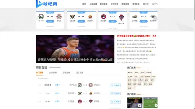 球吧网|足球直播吧|在线观看NBA直播|jrs篮球直播|体育直播无插件高清免费在线低调看