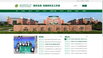 西北农林科技大学研究生院（党委研究生工作部）