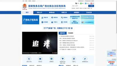 国家税务总局广西壮族自治区税务局-guangxi.chinatax.gov.cn