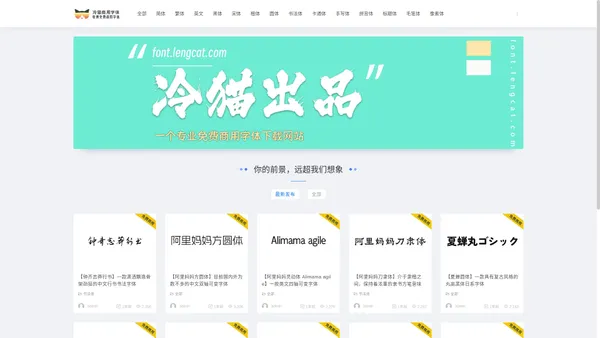 冷猫字体 - 免费商用字体下载网站