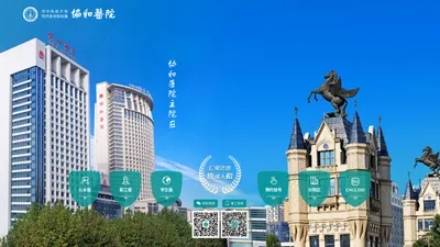 华中科技大学同济医学院附属协和医院