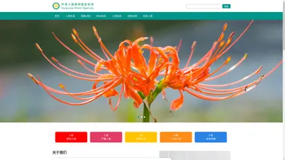 首页 | 外来入侵物种信息系统