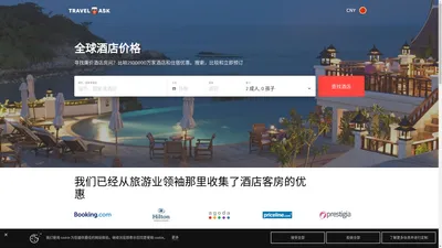 Travelask的酒店搜索使预订变得简单。选择成千上万的酒店折扣和廉价酒店房间。找到便宜的酒店优惠，节省！ | Travel-ask.cn