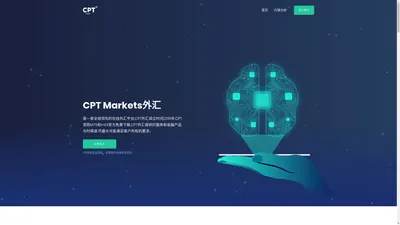 CPT外汇丨CPT Markets丨外汇平台丨CPT官网