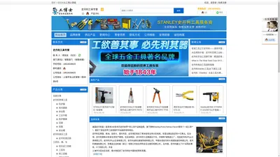 史丹利工具中国|stanley工具-工博士官网