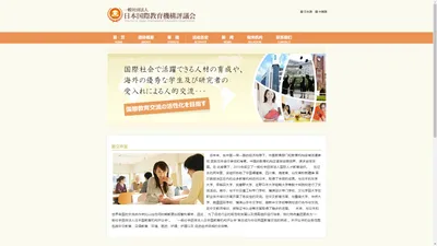 一般社团法人·日本国际教育机构评议会