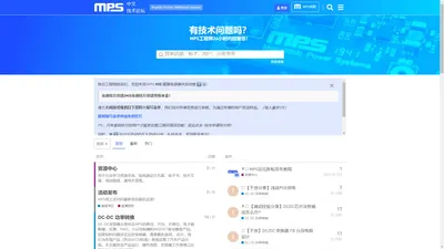 MPS技术论坛 - MPS在线论坛为芯片行业的工程师们提供一个开放而专业的技术讨论平台，更有MPS工程师在线为您解答各类MPS产品相关问题。
