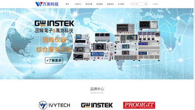 固纬GWinstek|艾维泰科IVYTECH|博计prodigit|深圳市万测科技有限公司