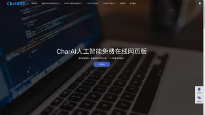 ChatGPT中文免费版-国内免费ChatGPT在线对话网页-官网极速直连