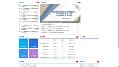道路运输从业人员从业资格管理系统-首页