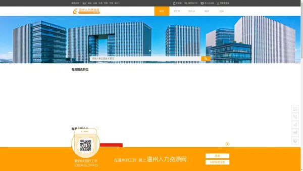 瓯江口人力资源网-【官方网站】|瓯江口人才网|瓯江口招聘网|瓯江口人才市场|瓯江口最新招聘信息|瓯江口找工作