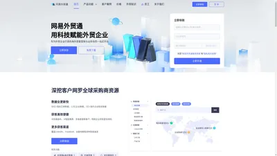 网易外贸通-用科技赋能外贸企业