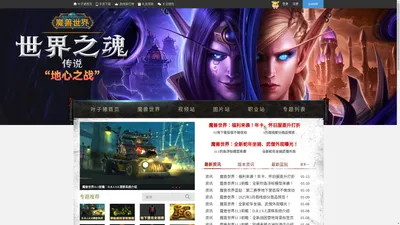 魔兽世界_WOW官方合作网站_魔兽11.0《地心之战》资料专题站_wow.yzz.cn