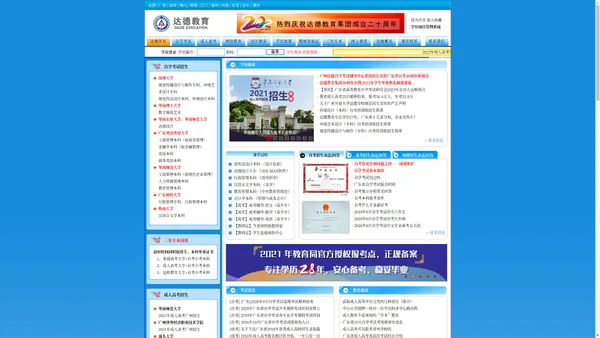 达德教育-专业正规自学考试,成人高考,网络教育培训报名服务