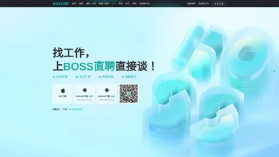 【官方】BOSS直聘app下载-BOSS直聘Android/IPhone最新版下载 - BOSS直聘