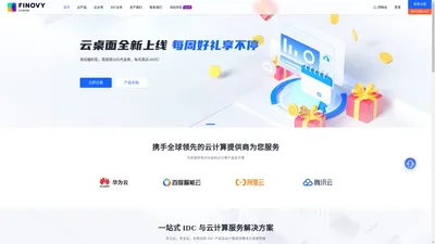 Finovy Cloud_全球云基础设施服务提供商