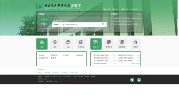 北京农业职业学院图书馆