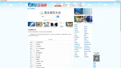 英文缩写大全 - 英文缩写查询