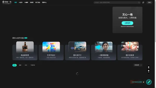 文心一格 - AI艺术和创意辅助平台