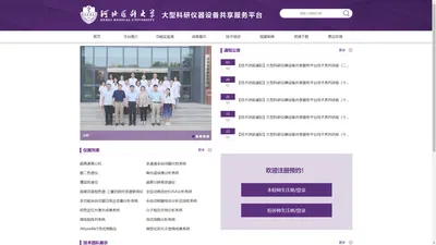 河北医科大学，大型科研仪器设备共享服务平台