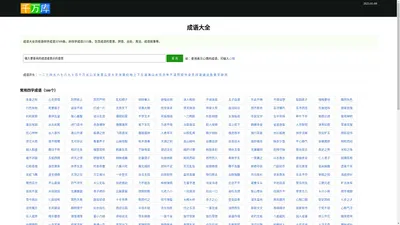 成语大全_四字成语_四字成语大全