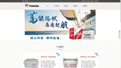 YUASA汤浅蓄电池-汤浅电池(中国)有限公司-官方网站_汤浅 