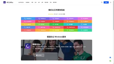 极速Office - 追求高效的办公平台，最新免费下载官网!