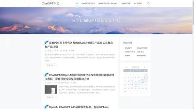 ChatGPT中文网-分享ChatGPT最新前沿科技-ChatGPT使用教程和API开发教程