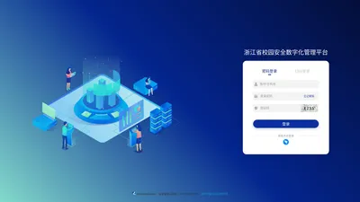 浙江省校园安全数字化管理平台