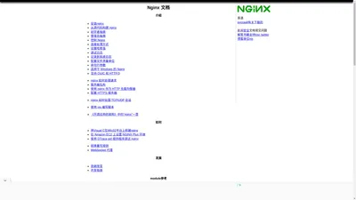 Nginx中文网