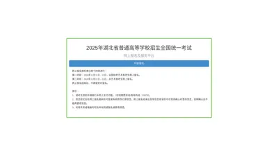 2025年湖北省普通高等学校招生全国统一考试网上报名及服务平台