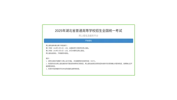 2025年湖北省普通高等学校招生全国统一考试网上报名及服务平台