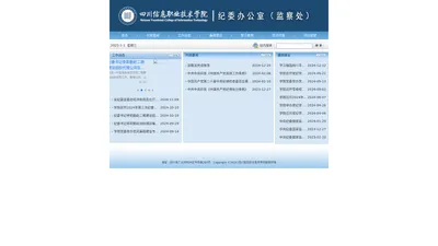 四川信息职业技术学院_纪委办公室