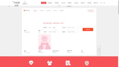 济南相亲网-单身男女同城交友、约会、相亲、征婚、找对象的靠谱婚恋网站