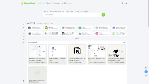 NotionCool-notion笔记中文社区导航，模板/插件/组件/工具/教程分享｜notion太酷啦