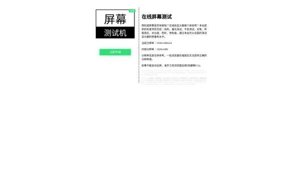 在线屏幕测试网站 - 屏幕检测工具 - 显示器检测软件-手机屏幕测试图片