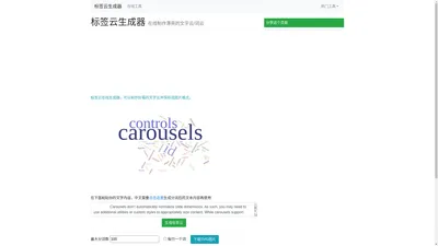 标签云生成器/文字云/词云制作 - 在线工具
