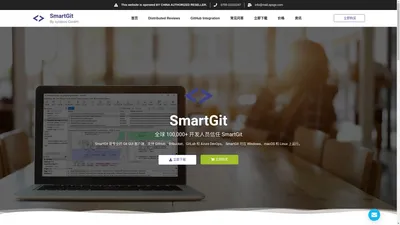 SmartGit Git 图形化客户端工具软件丨中文网站正版购买 – SmartGit 是一款专业且备受推崇的 Git GUI 客户端，已获得全球逾10万开发者的信任。它支持 GitHub、Bitbucket、GitLab 和 Azure DevOps，为 Git 新手提供易用性，同时提升资深开发者的效率。SmartGit 以其跨平台的一致用户界面、直观的图形化操作和快速响应，成为开发者在不同操作系统上的首选工具。一次购买，即可在任意设备上使用，SmartGit 是您版本控制任务中的得力助手。